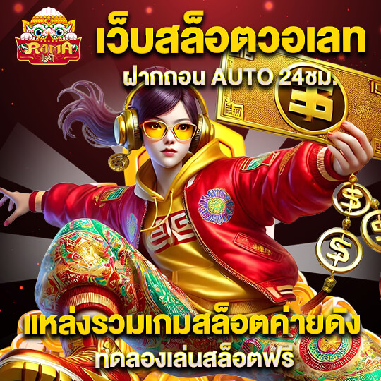 rama69 เล่นสล็อต