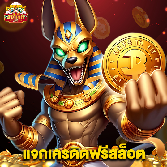 rama69 แจกเครดิตฟรีสล็อต