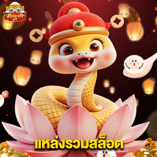 rama69 แหล่งรวมสล็อต