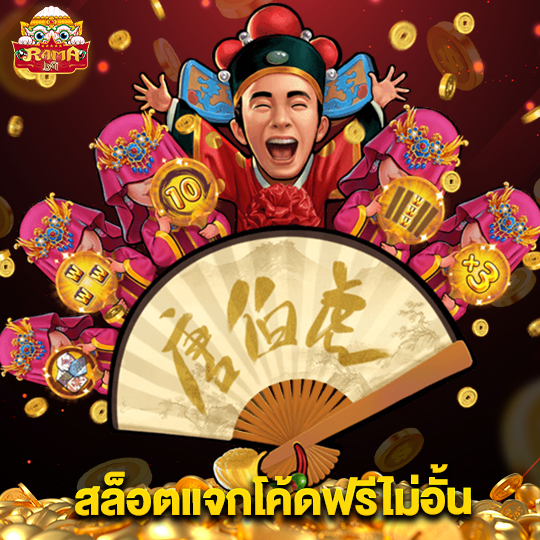 rama69 สล็อตแจกโค้ดฟรีไม่อั้น