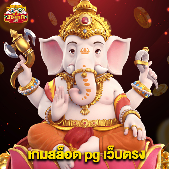rama69 เกมสล็อตpgเว็บตรง