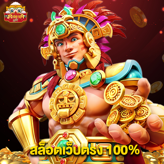 rama69 สล็อตเว็บตรง100%