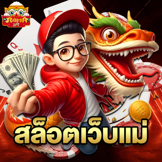 rama69 สล็อตเว็บแม่