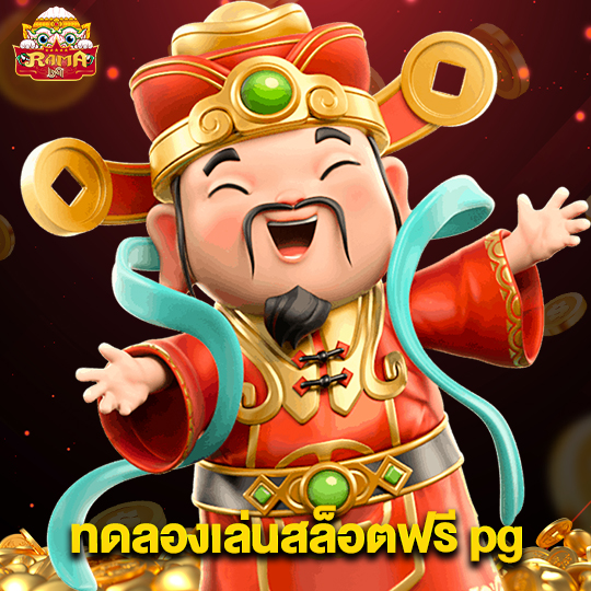 rama69 ทดลองเล่นสล็อตฟรีpg