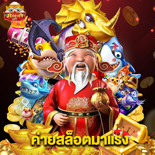 rama69 ค่ายสล็อตมาแรง