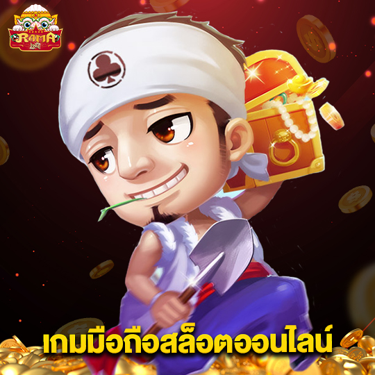 rama69 เกมมือถือสล็อตออนไลน์