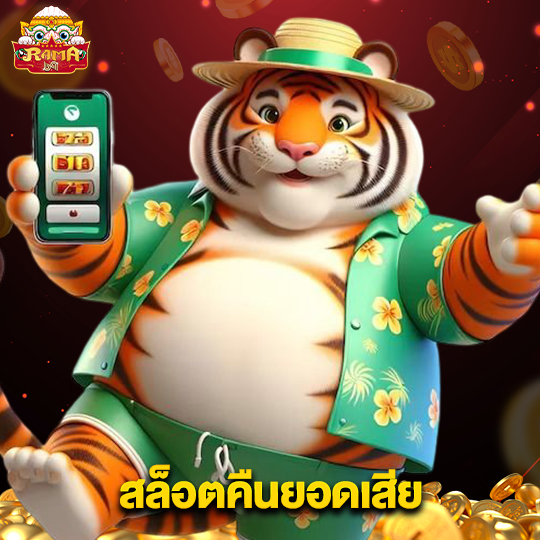 rama69 สล็อตคืนยอดเสีย
