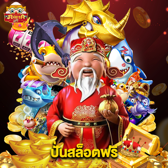 rama69 ปั่นสล็อตฟรี