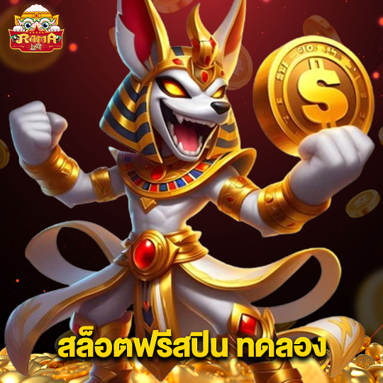 rama69 สล็อตฟรีสปินทดลอง
