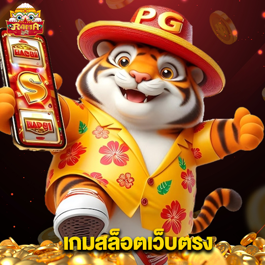 rama69 เกมสล็อตเว็บตรง