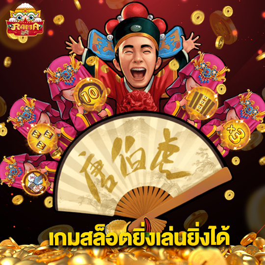 rama69 เกมสล็อตยิ่งเล่นยิ่งได้