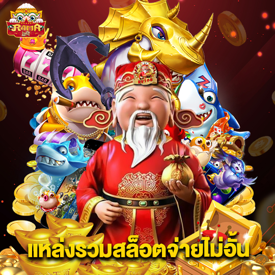 rama69 แหล่งรวมสล็อตจ่ายไม่อั้น