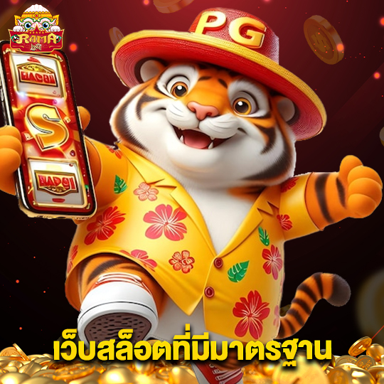 rama69 เว็บสล็อตที่มีมาตรฐาน