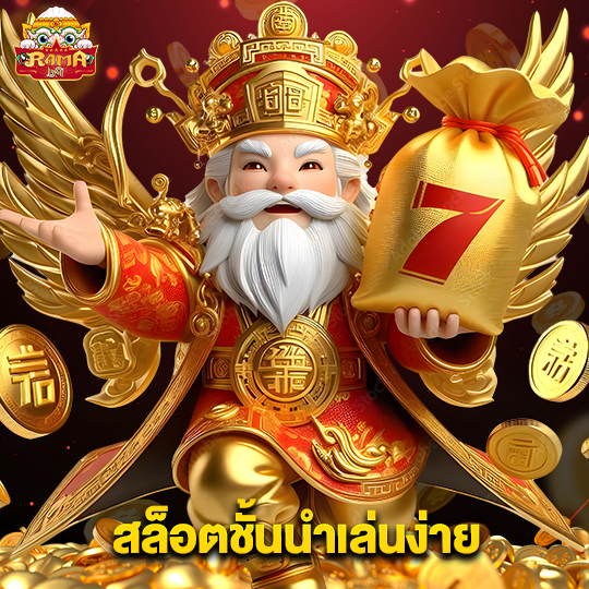 rama69 สล็อตชั้นนำเล่นง่าย