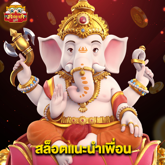 rama69 สล็อตแนะนำเพื่อน