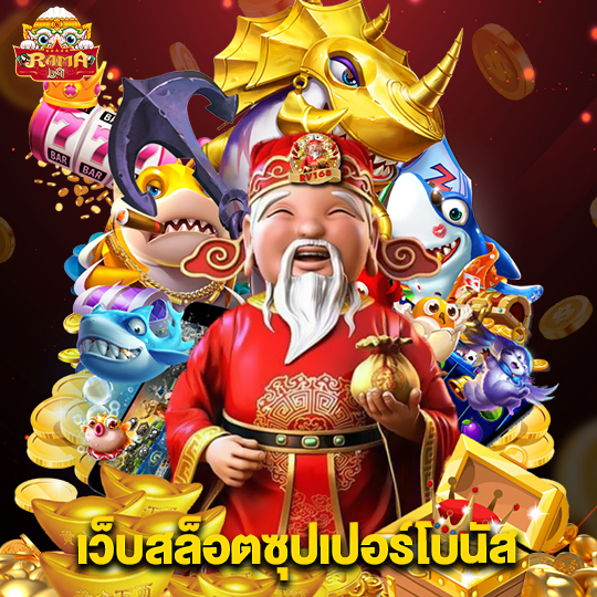 rama69 เว็บสล็อตซุปเปอร์โบนัส