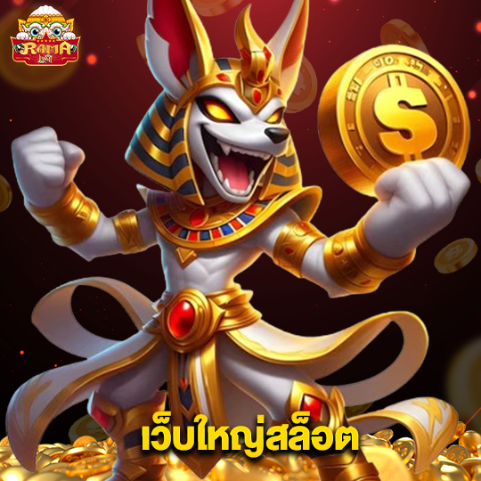 rama69 เว็บใหญ่สล็อต