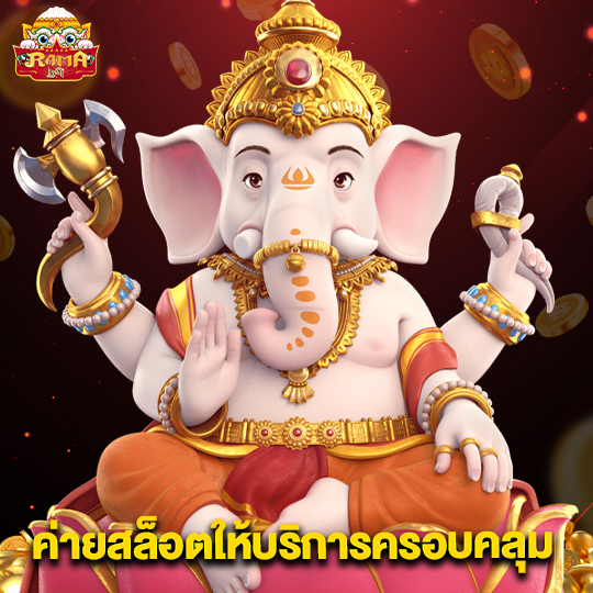 rama69 ค่ายสล็อตให้บริการครอบคลุม