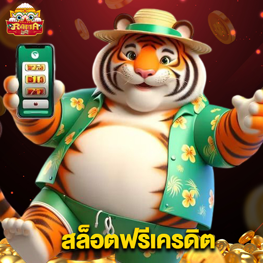 rama69 สล็อตฟรีเครดิต
