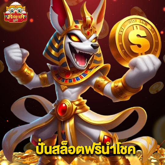 rama69 ปั่นสล็อตฟรีนำโชค