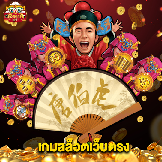 rama69 เกมสล็อตเว็บตรง