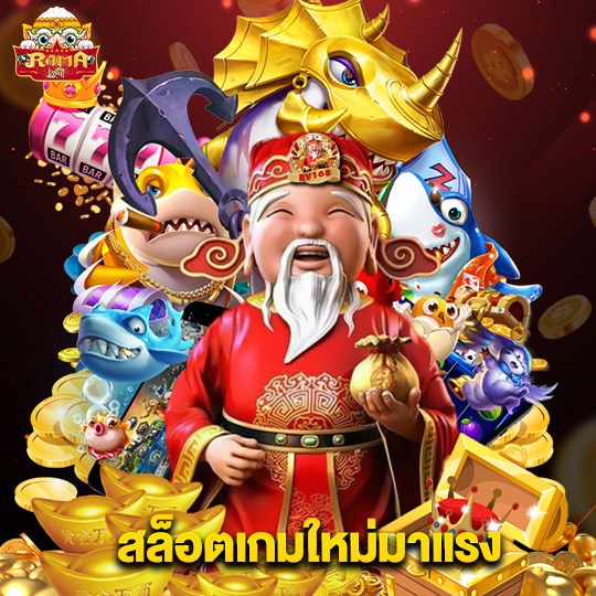 rama69 สล็อตเกมใหม่มาแรง