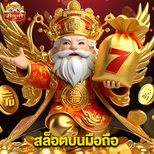 rama69 สล็อตบนมือถือ